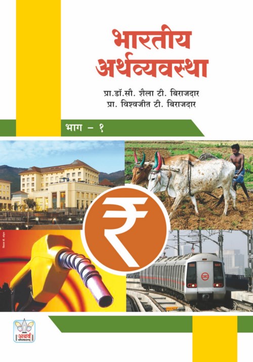 भारतीय अर्थव्यवस्था